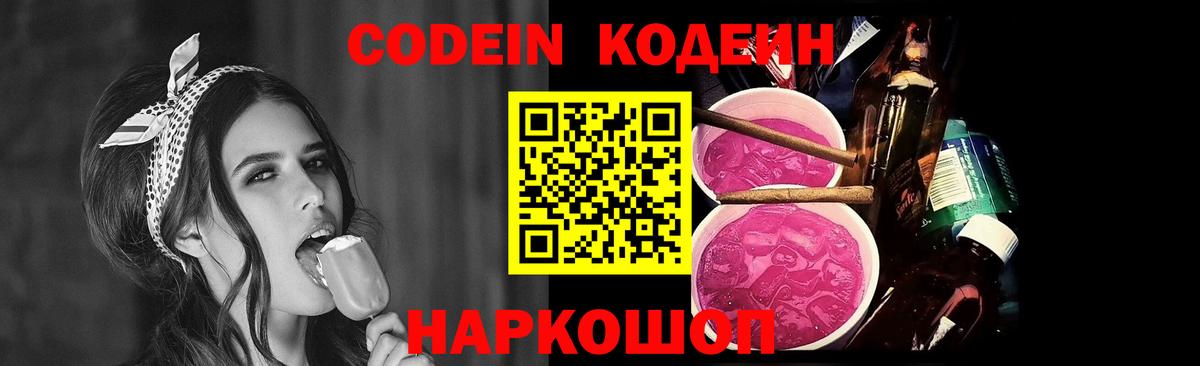 Кодеин Purple Drank  Вход с VPN  Ивантеевка  Кодеиновый сироп Lean Purple Drank 